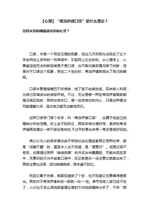 【心理】“弗洛伊德口误”是什么理论？