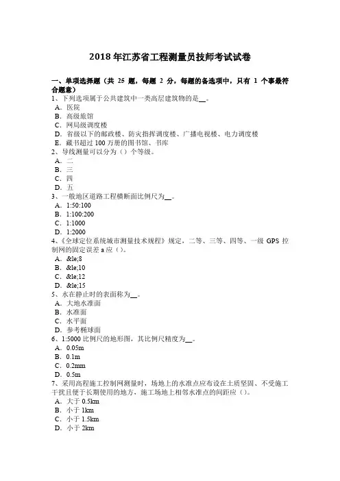 2018年江苏省工程测量员技师考试试卷