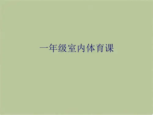 一年级室内体育课(共8张PPT)