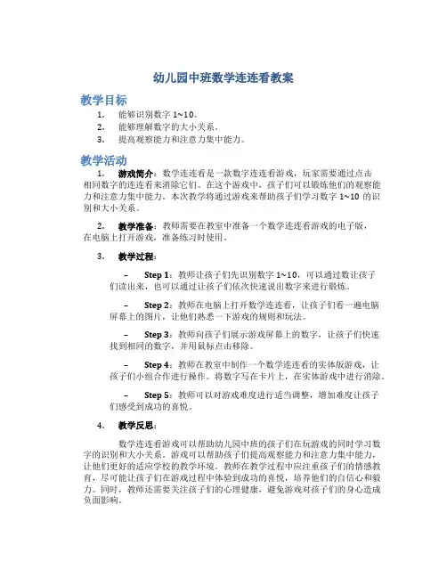 幼儿园中班数学连连看教案