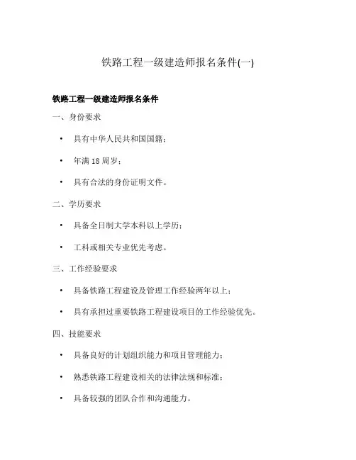 铁路工程一级建造师报名条件(一)