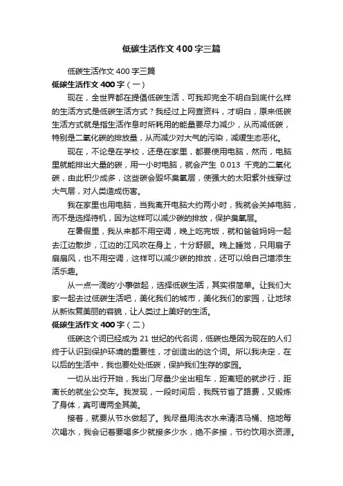 低碳生活作文400字三篇