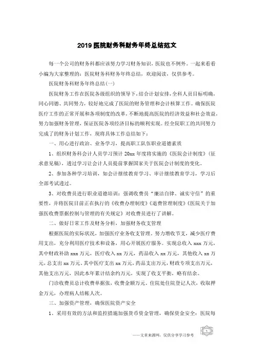 2019医院财务科财务年终总结范文