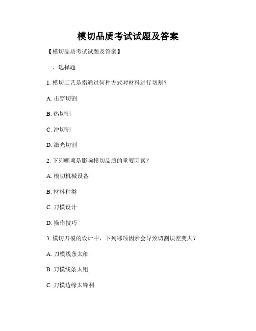 模切品质考试试题及答案
