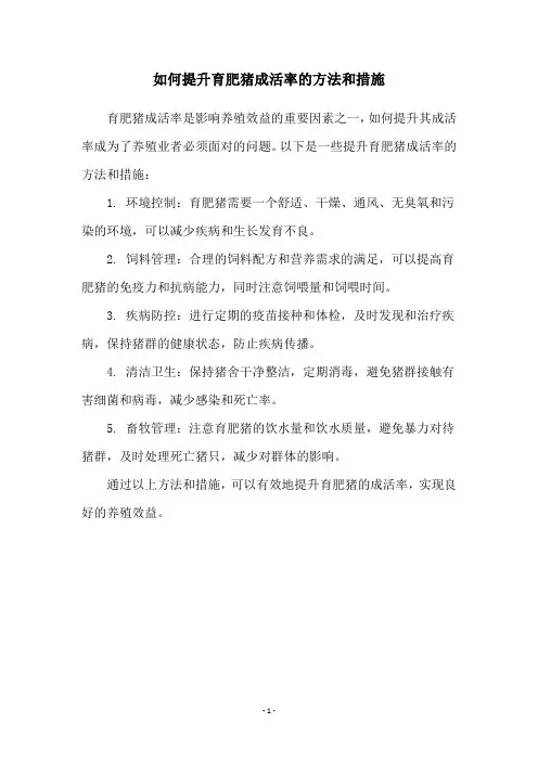 如何提升育肥猪成活率的方法和措施