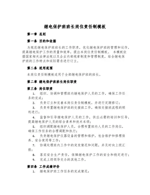 继电保护班班长岗位责任制模板