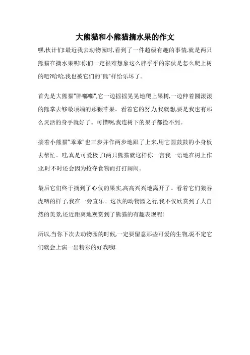 大熊猫和小熊猫摘水果的作文