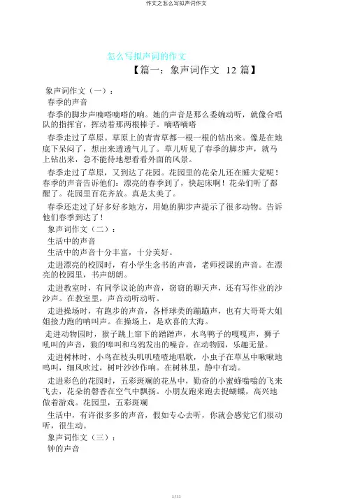 作文之怎么写拟声词作文