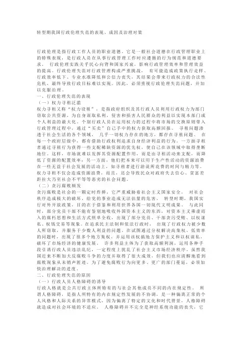 转型期我国行政伦理失范的表现、成因及治理对策