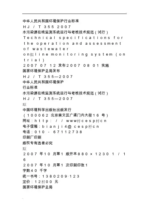 水污染源在线监测系统运行与考核技术规范