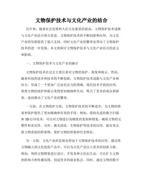 文物保护技术与文化产业的结合