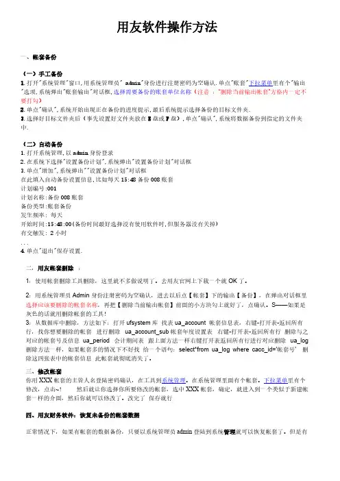 用友帐套备份及帐套操作方法-推荐下载