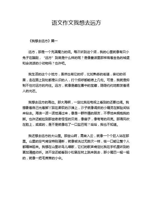 语文作文我想去远方