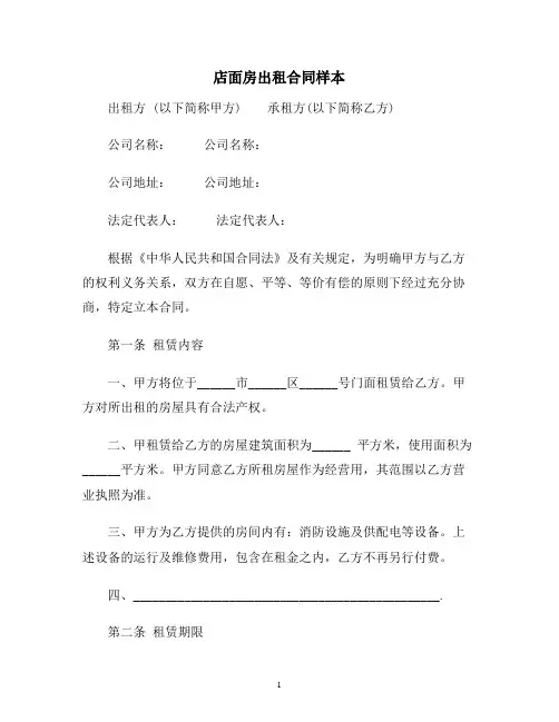 【合同协议范本】店面房出租合同样本范本
