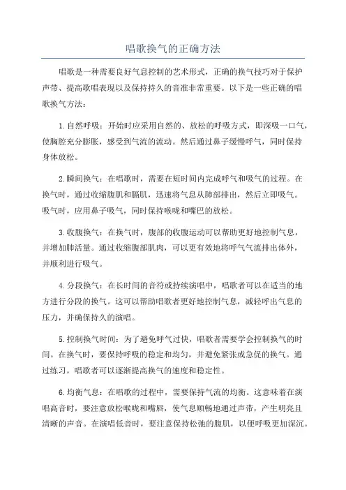 唱歌换气的正确方法