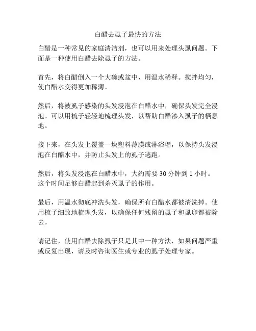 白醋去虱子最快的方法