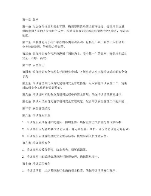 银行培训安全管理制度