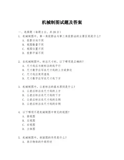 机械制图试题及答案