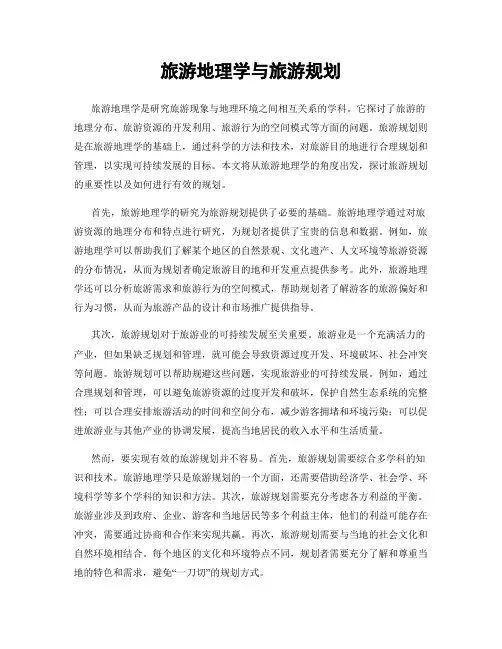 旅游地理学与旅游规划