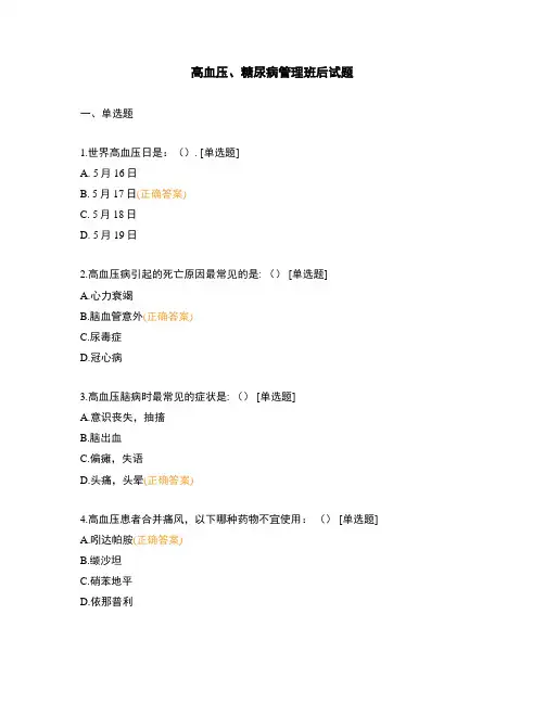 高血压、糖尿病管理班后试题