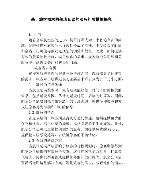 基于旅客需求的航班延误的服务补救措施研究