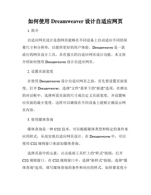 如何使用Dreamweaver设计自适应网页