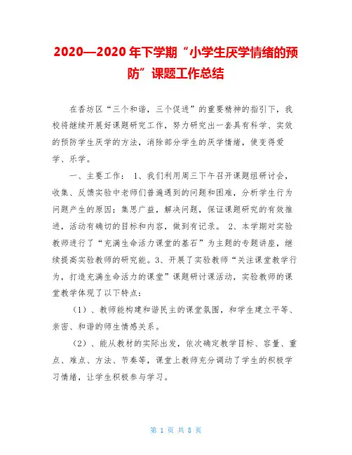 2020—2020年下学期“小学生厌学情绪的预防”课题工作总结