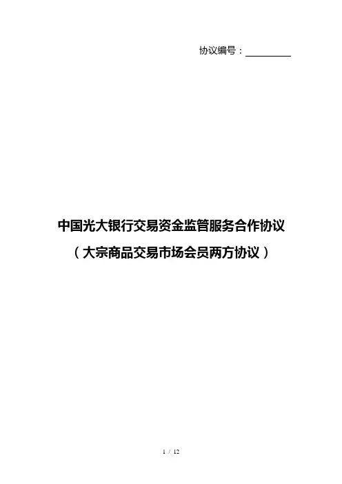 中国光大银行交易资金监管服务合作协议(大宗商品交易市场会员两方协议)