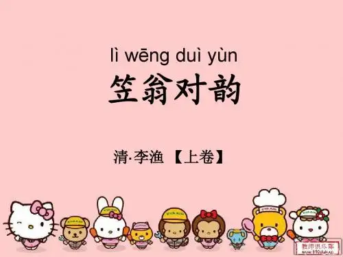 笠翁对韵2