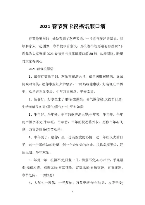 2021春节贺卡祝福语顺口溜