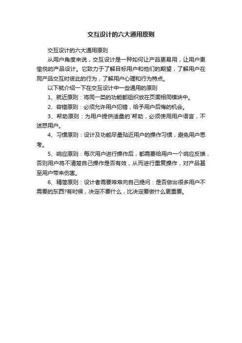 交互设计的六大通用原则
