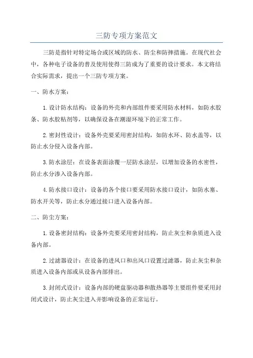 三防专项方案范文