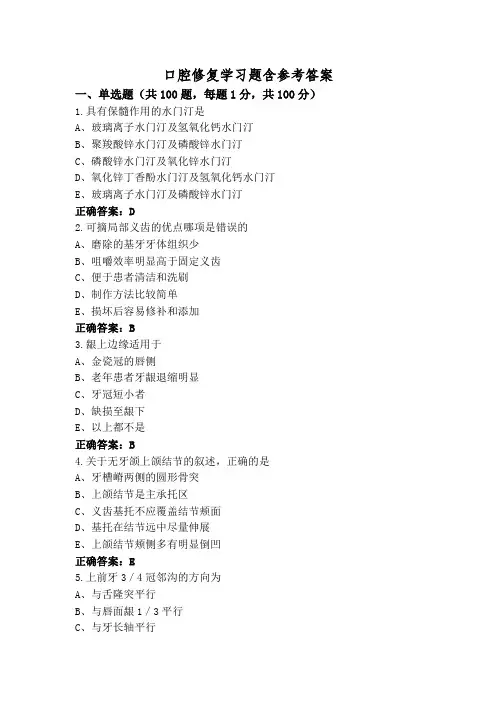 口腔修复学习题含参考答案