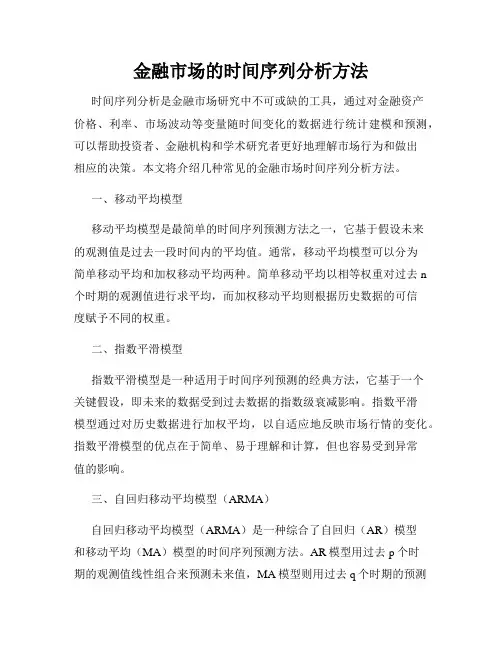 金融市场的时间序列分析方法