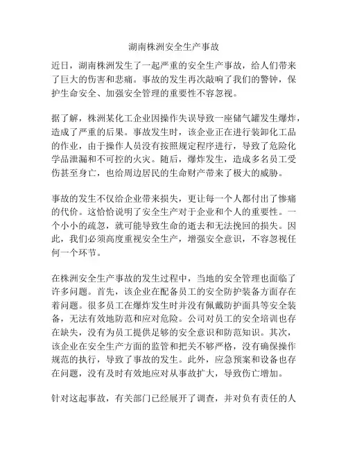 湖南株洲安全生产事故