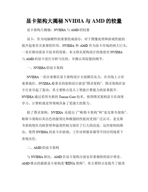 显卡架构大揭秘NVIDIA与AMD的较量