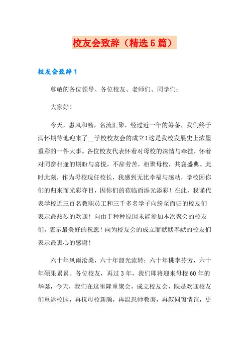 校友会致辞(精选5篇)