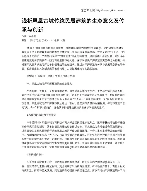 浅析凤凰古城传统民居建筑的生态意义及传承与创新