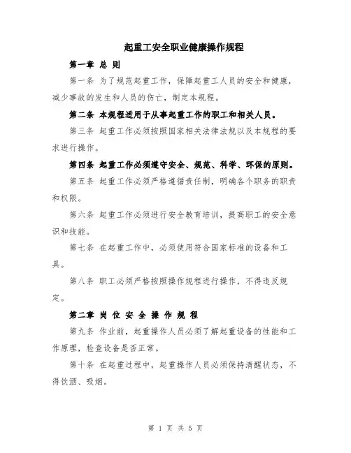 起重工安全职业健康操作规程