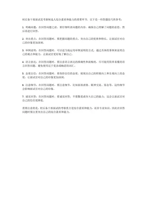 村后备干部面试答题技巧