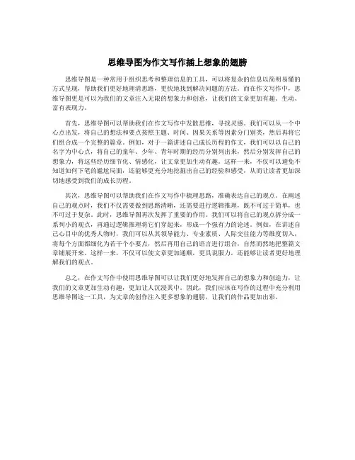 思维导图为作文写作插上想象的翅膀
