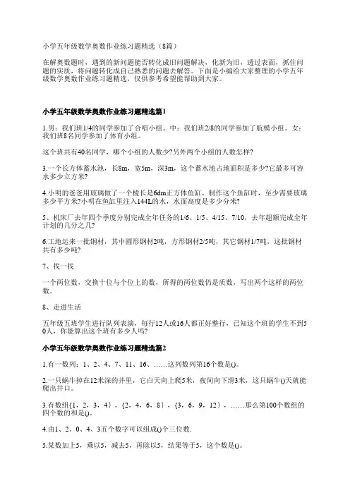 小学五年级数学奥数作业练习题精选(8篇)