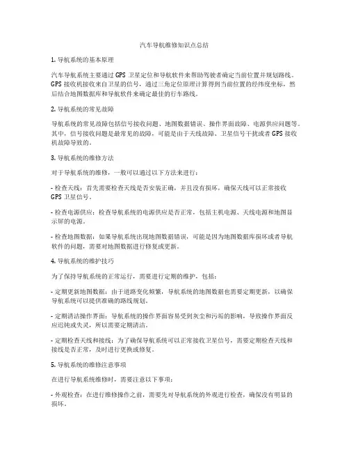 汽车导航维修知识点总结