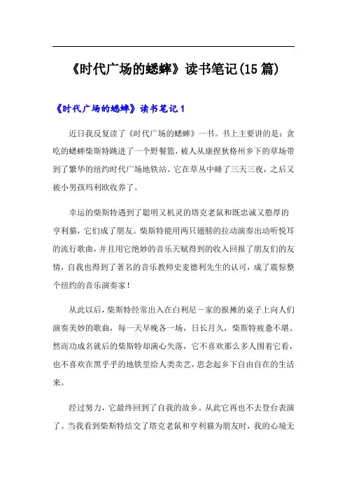 【精选汇编】《时代广场的蟋蟀》读书笔记(15篇)