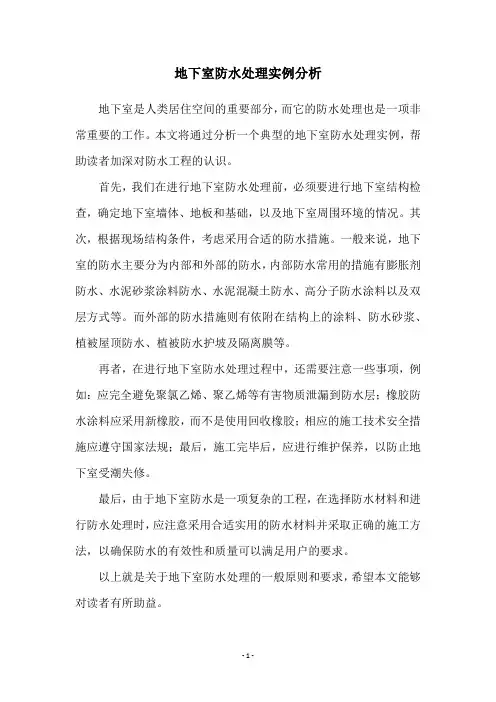 地下室防水处理实例分析