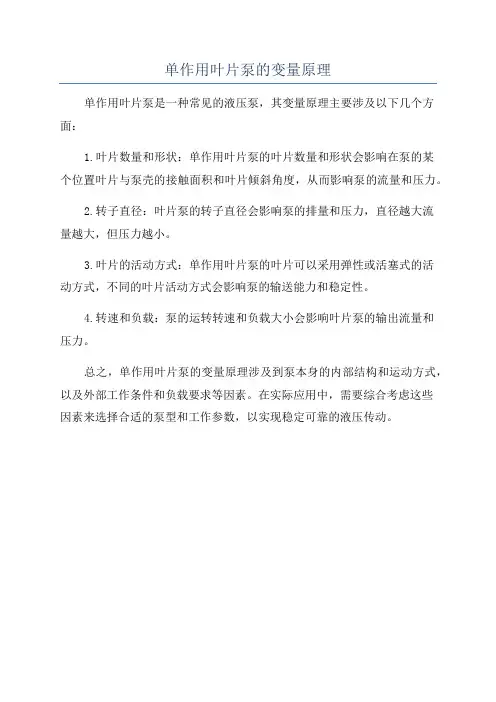 单作用叶片泵的变量原理