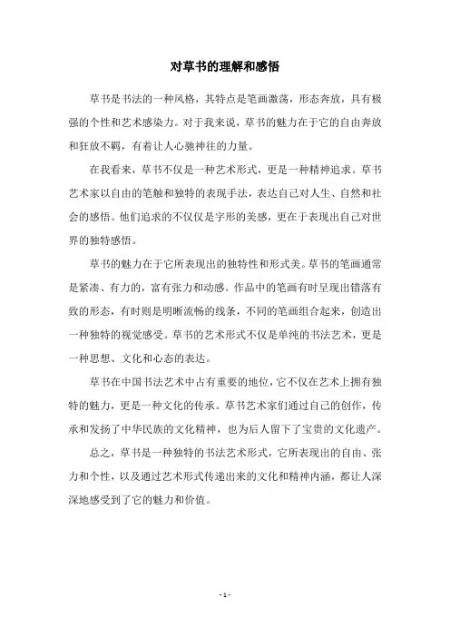 对草书的理解和感悟