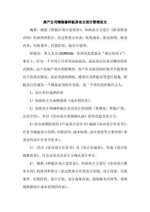 房产公司精装修样板房论文设计管理论文