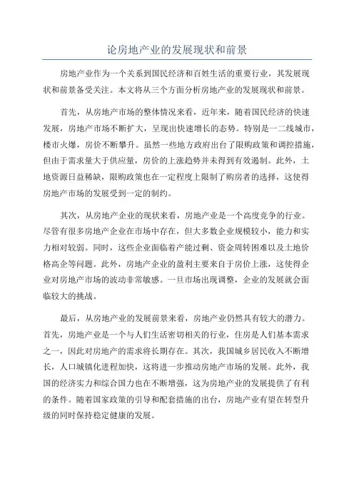 论房地产业的发展现状和前景