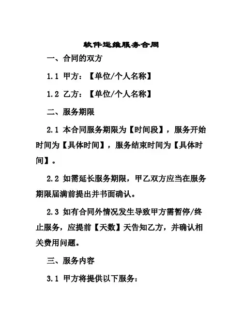 软件运维服务合同
